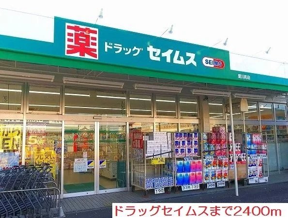 ドラッグセイムスまで2400m