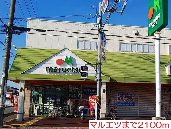 マルエツまで2100m