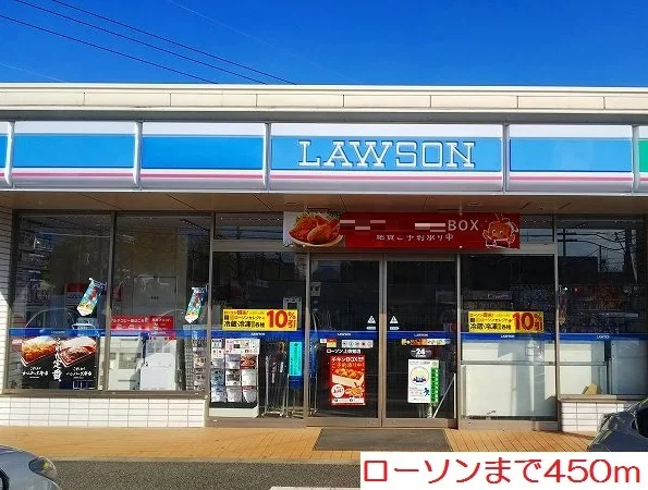 ローソンまで450m