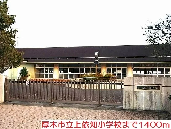 上依知小学校まで1400m