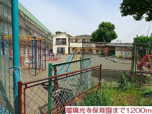 瑠璃光寺保育園まで1200m