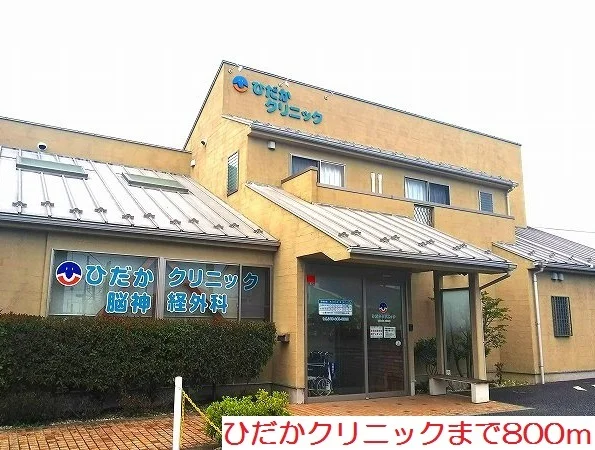 ひだかクリニックまで800m