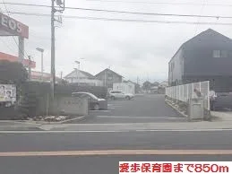 愛歩保育園まで850m