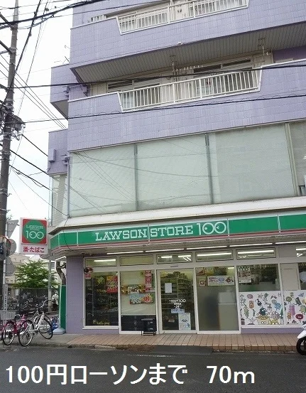 100円ローソンまで70m