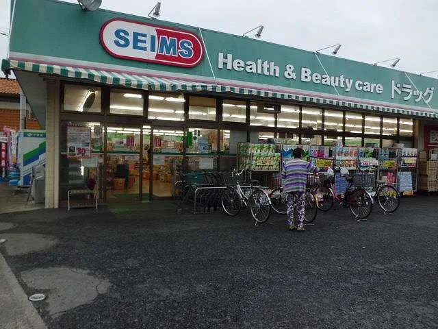 セイムスまで550m