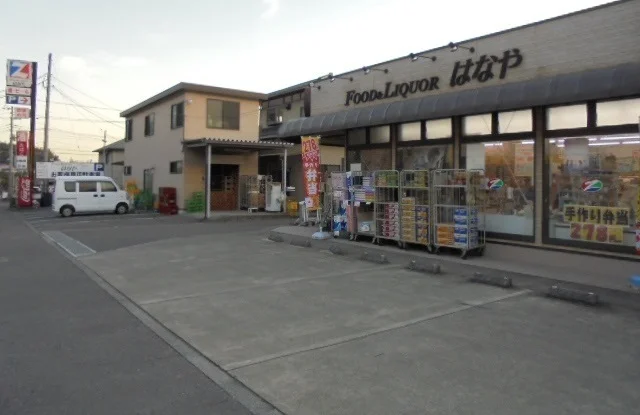 はなや商店まで180m