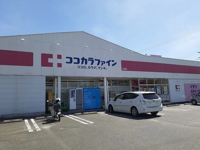 ココカラファイン花園店まで257m