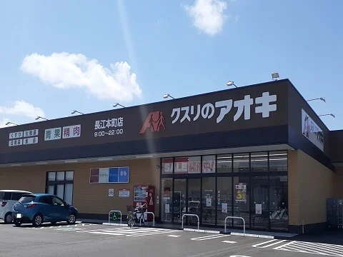 クスリのアオキ長江本町店まで200m