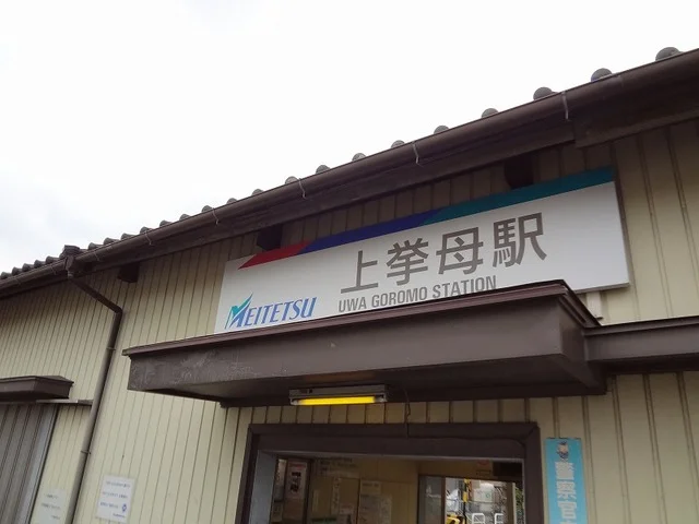 名鉄上挙母駅まで1100m