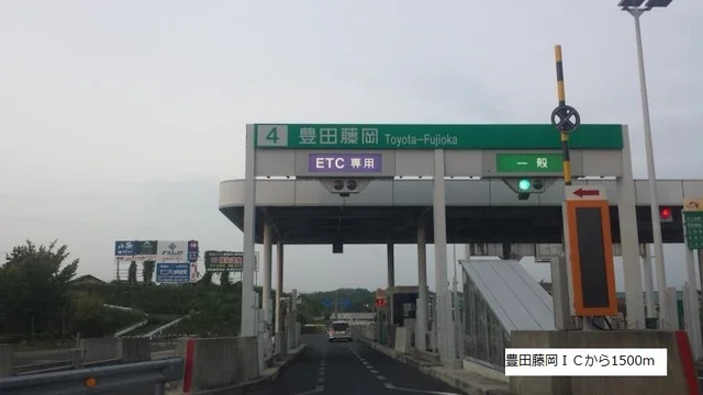 豊田藤岡ＩＣまで1500m
