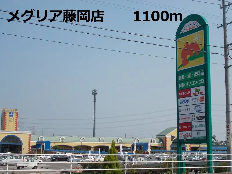 メグリア藤岡店まで1100m