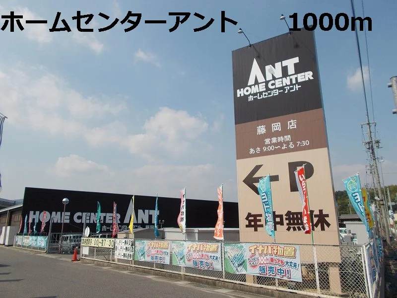 ホームセンターアントまで1000m