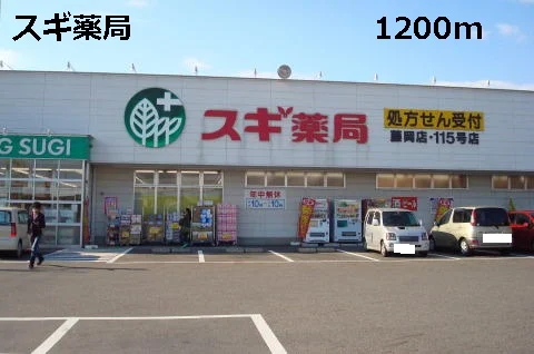 スギ薬局まで1200m