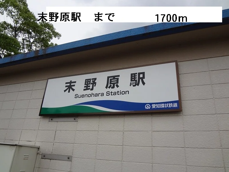 末野原駅まで1700m