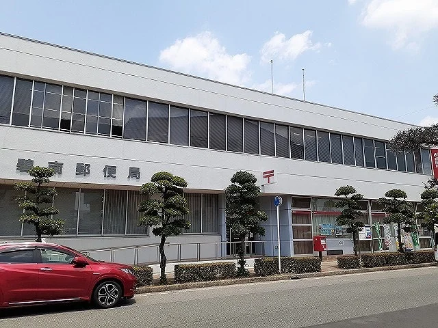 碧南郵便局まで950m