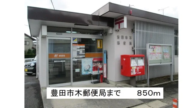 豊田市木郵便局まで850m