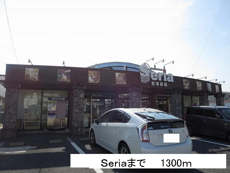 Ｓｅｒｉａまで1300m