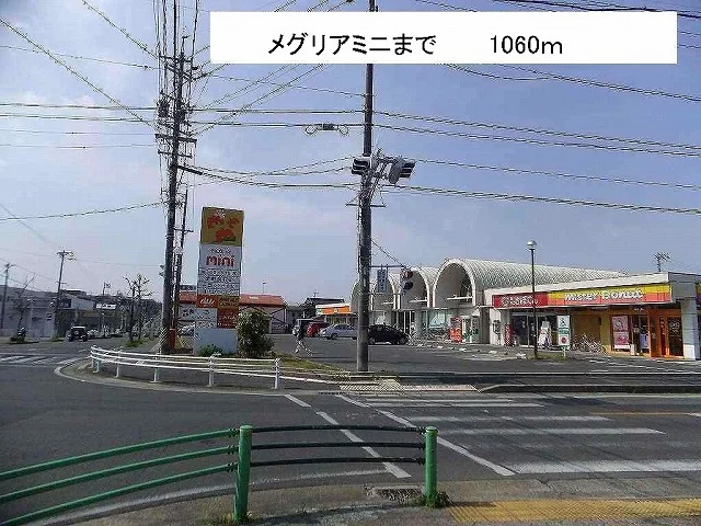 メグリアミニまで1060m