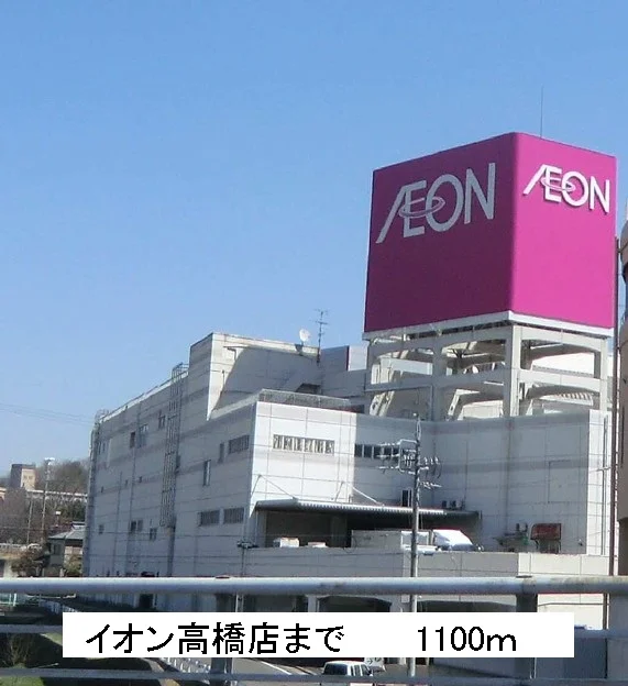 イオン高橋店まで1100m