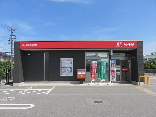 富山羽根町郵便局まで750m