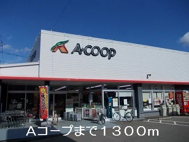 Ａコープまで1300m