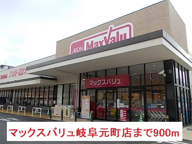 マックスバリュ岐阜元町店まで900m