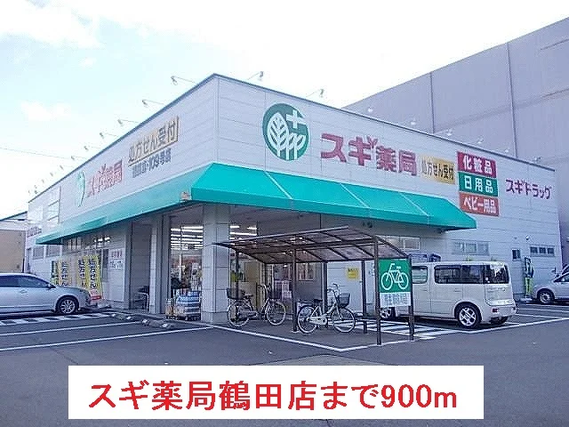 スギ薬局鶴田店まで900m