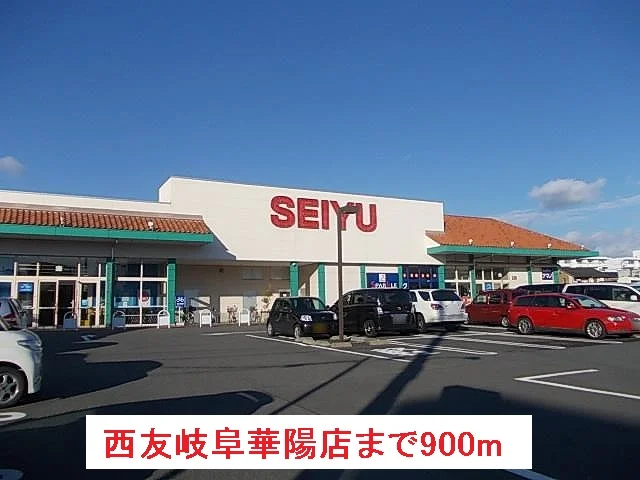 西友岐阜華陽店まで900m