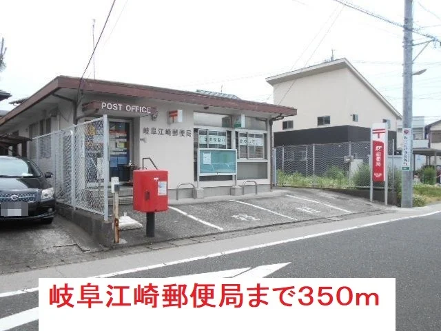 岐阜江崎郵便局まで350m