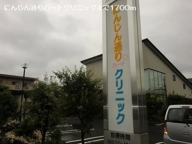 にんじん通りハートクリニックまで1700m