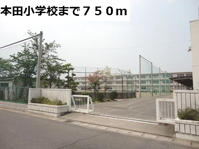 本田小学校まで750m