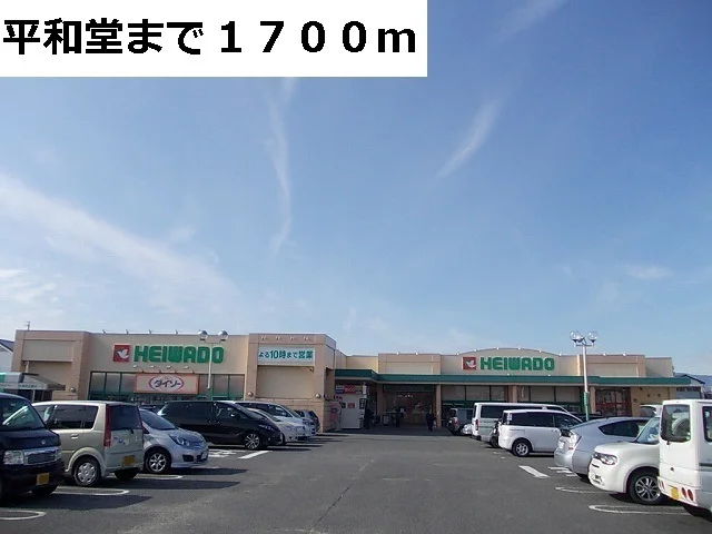 平和堂　穂積店まで1700m