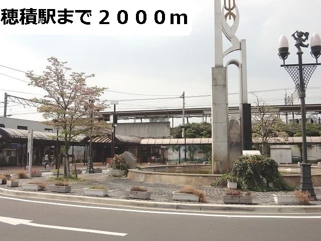 ＪＲ穂積駅まで2000m