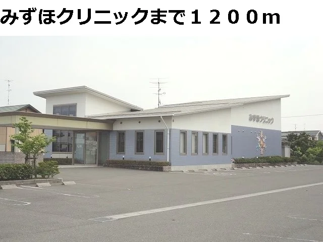 みずほクリニックまで1200m