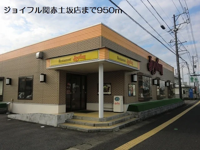 ジョイフル関赤土坂店まで950m
