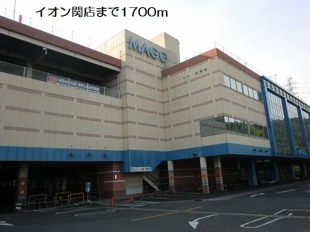 イオン関店まで1700m