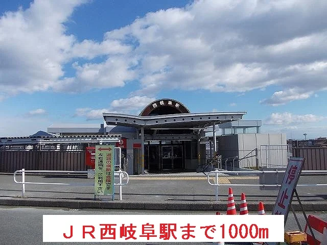 ＪＲ西岐阜駅まで1000m