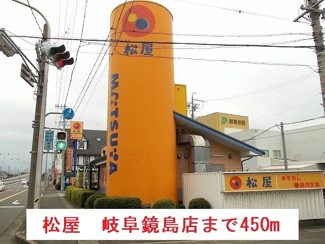松屋　岐阜鏡島店まで450m