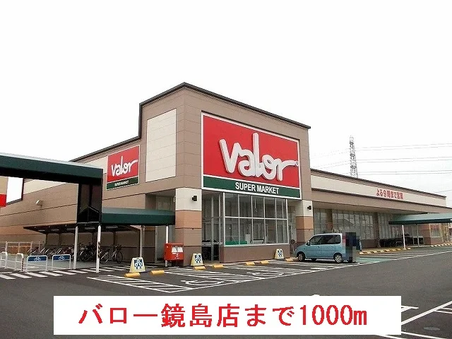 バロー鏡島店まで1000m