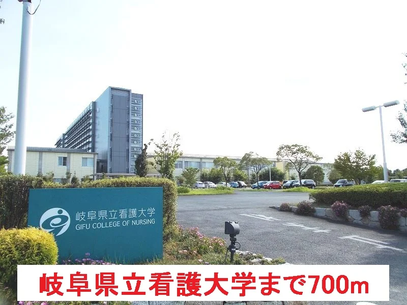 岐阜県立看護大学まで700m