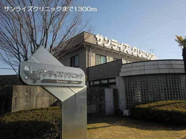 サンライズクリニックまで1300m