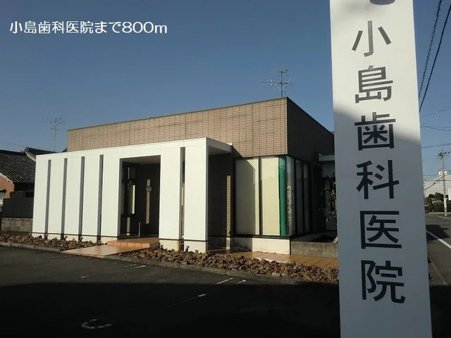 小島歯科医院まで800m