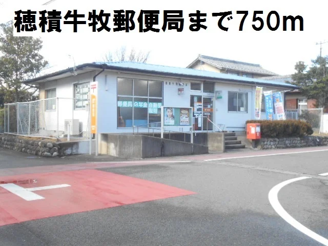 穂積牛牧郵便局まで750m
