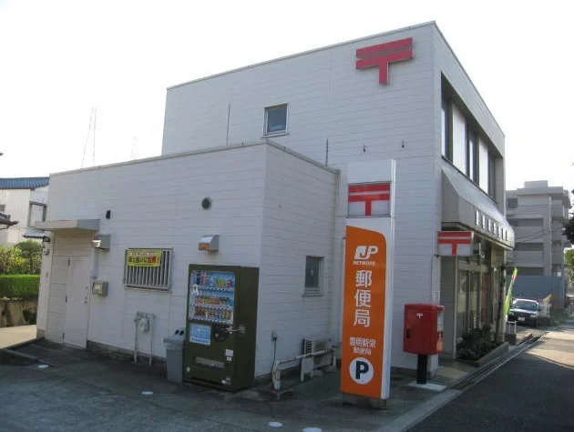 豊明新栄郵便局まで650m