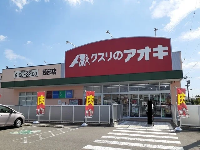 クスリのアオキ茜部店まで650m
