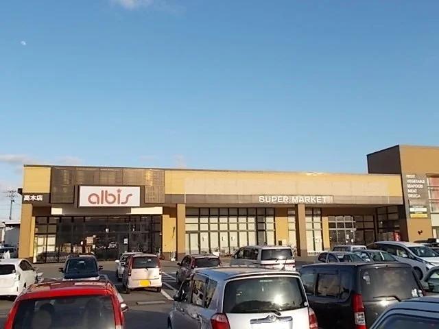 アルビス 高木店まで1200m