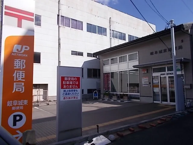 岐阜城東郵便局まで500m