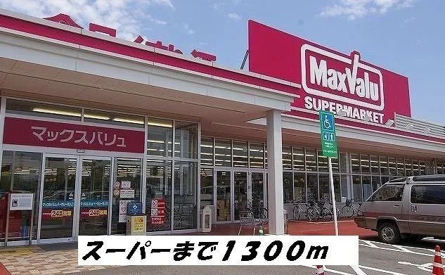 マックスバリュまで1300m