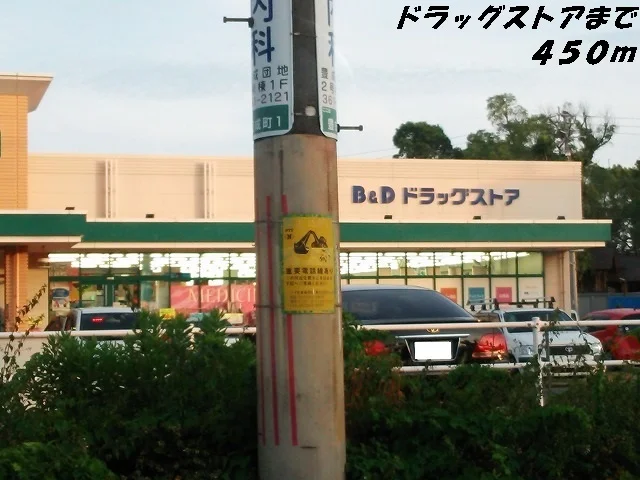 Ｂ＆Ｄドラッグまで450m