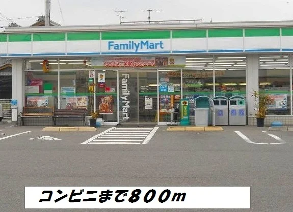 ファミリーマートまで800m